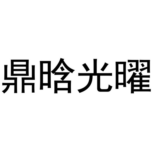 鼎晗光曜