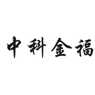 中科金福