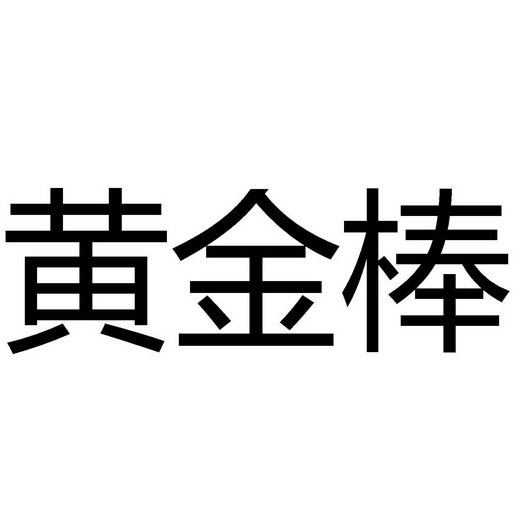 黄金棒