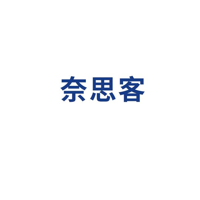 奈思客