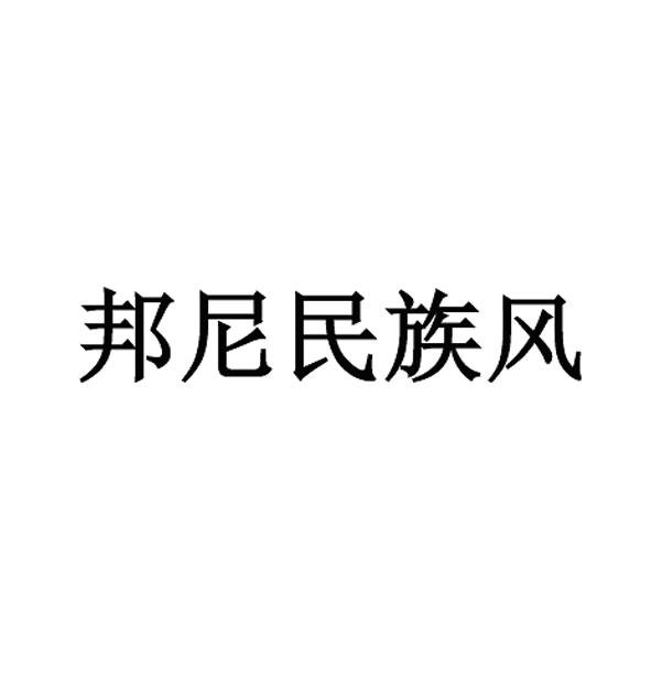 邦尼民族风