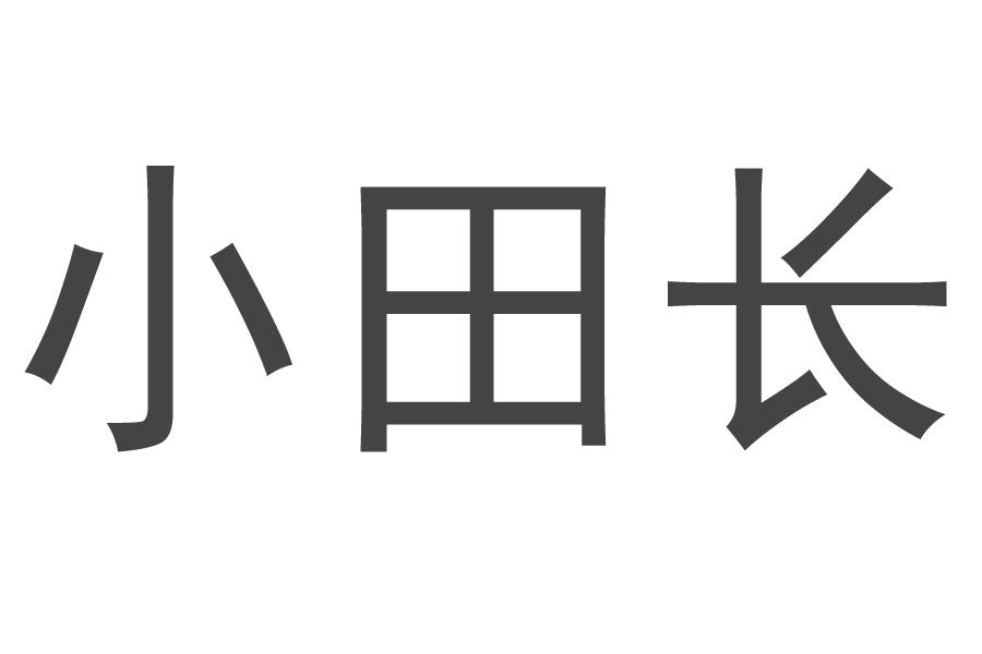 小田长