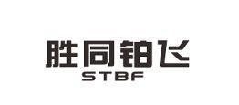 胜同铂飞 STBF;STBF