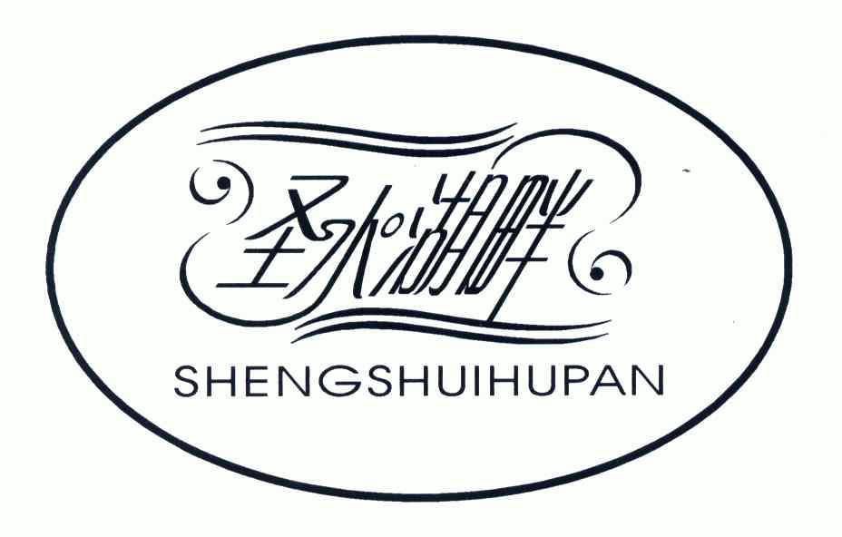 圣水湖畔;SHENGSHUIHUPAN