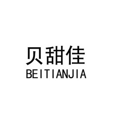 贝甜佳;BEITIANJIA