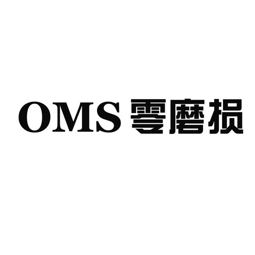 零磨损;OMS