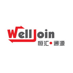 恒汇通源 WELLJOIN;WELLJOIN