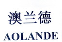 澳兰德;AOLANDE