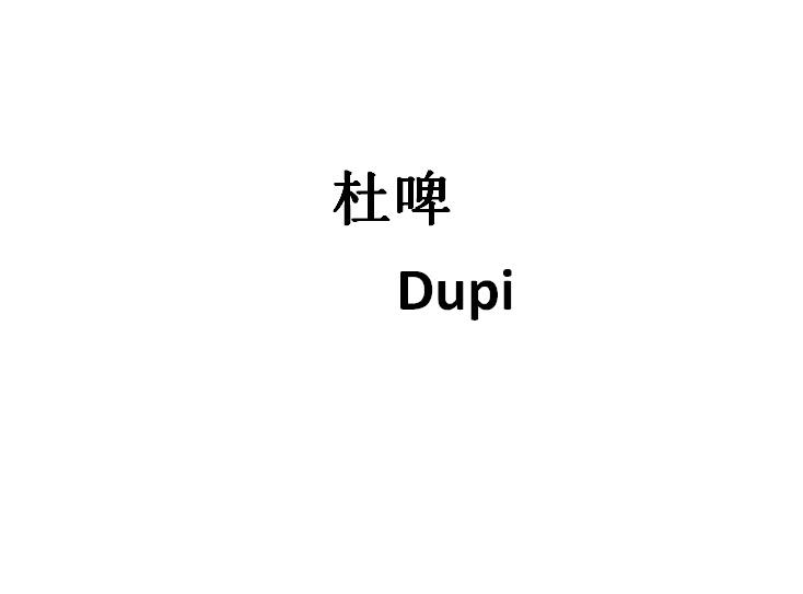 杜啤;DUPI