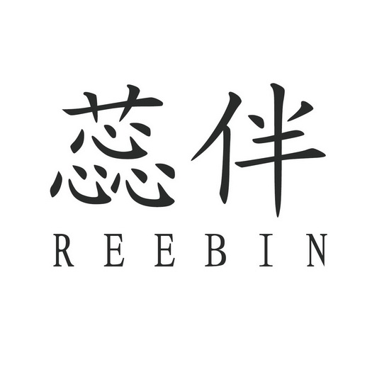 蕊伴 REEBIN;REEBIN