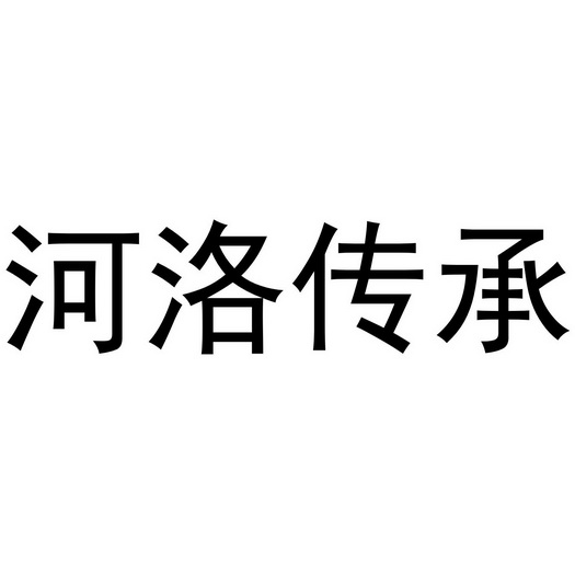 河洛传承