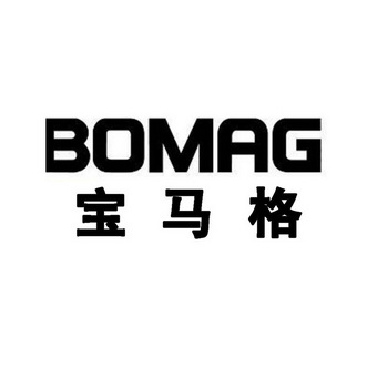 宝马格  BOMAG;BOMAG