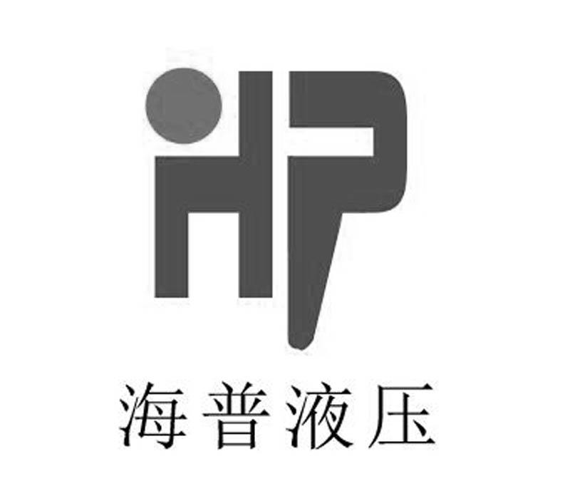 海普液压 HP;HP