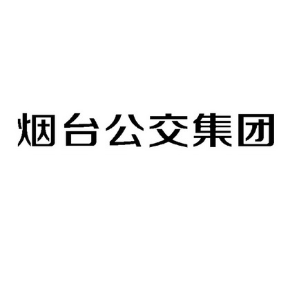 烟台公交集团