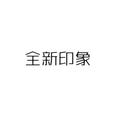 全新印象