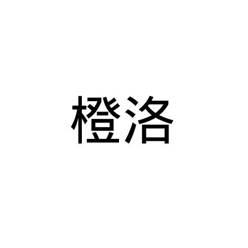 橙洛