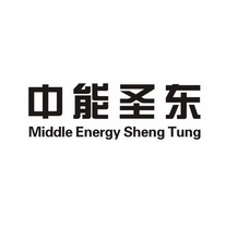 中能圣东 MIDDLE ENERGY SHENG TUNG;MIDDLE ENERGY SHENG TUNG