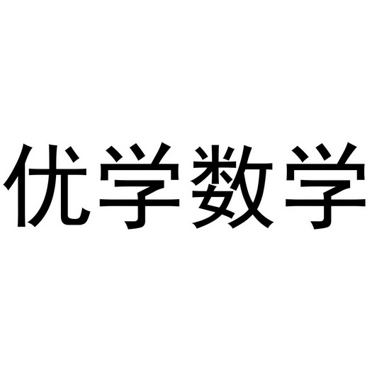 优学数学