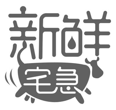 新鲜 宅急