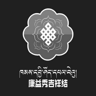 康益秀吉祥结