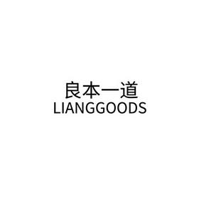 良本一道;LIANGGOODS