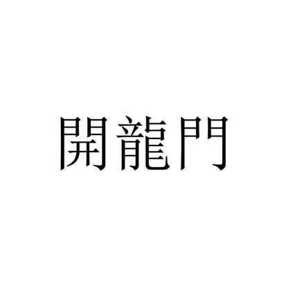 开龙门