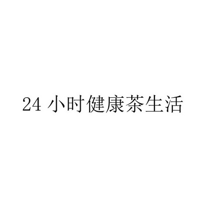 小时健康茶生活;24