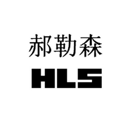 郝勒森;HLS