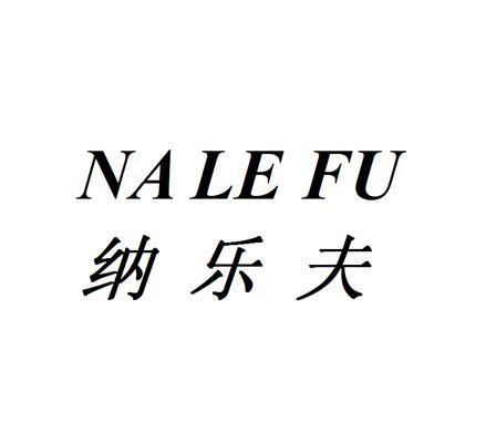 纳乐夫;NALEFU