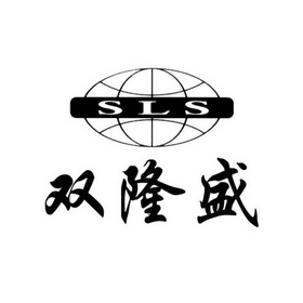 双隆盛 SLS;SLS