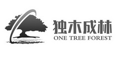 独木成林 ONE TREE FOREST;ONE TREE FOREST