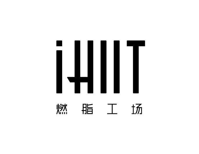 燃脂工场 IHLLT;IHLLT