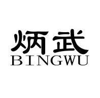 炳武;BINGWU