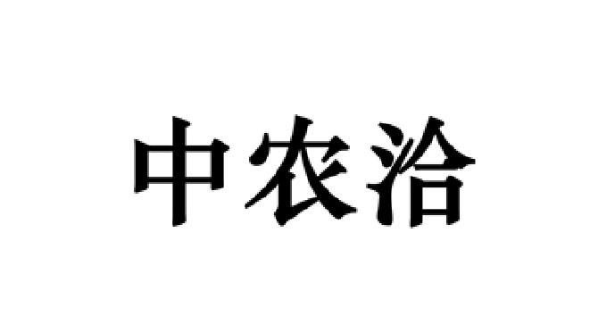 中农洽