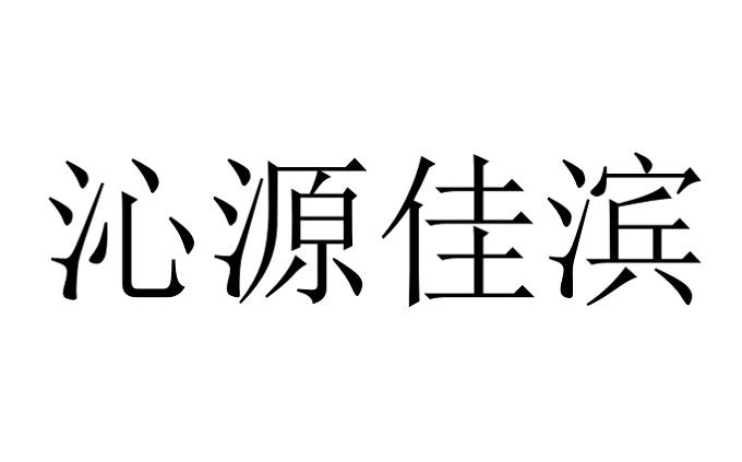 沁源佳滨