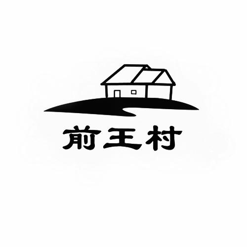 前王村