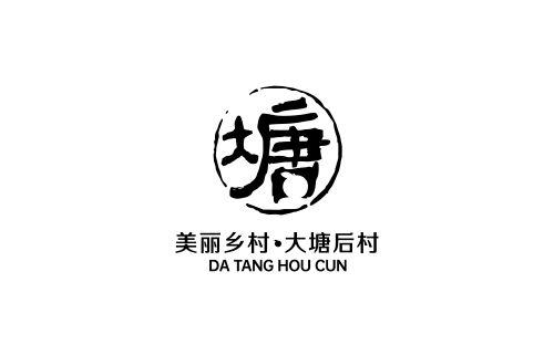 塘 美丽乡村·大塘后村 DA TANG HOU CUN;DA TANG HOU CUN