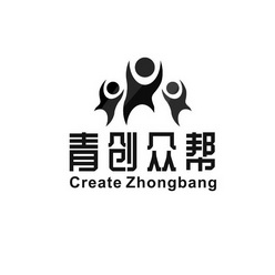 青创众帮 CREATE ZHONGBANG;CREATE ZHONGBANG