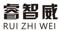 睿智威;RUIZHIWEI