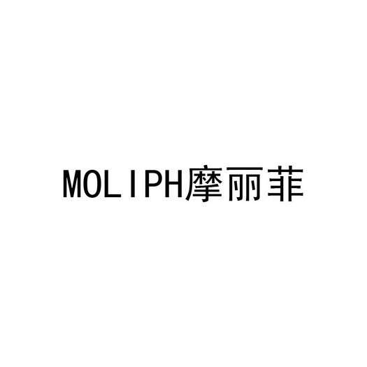 摩丽菲;MOLIPH