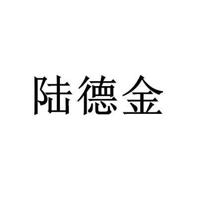 陆德金