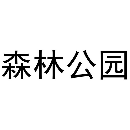 森林公园