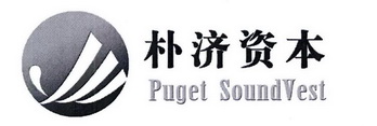 朴济资本;PUGET SOUNDVEST