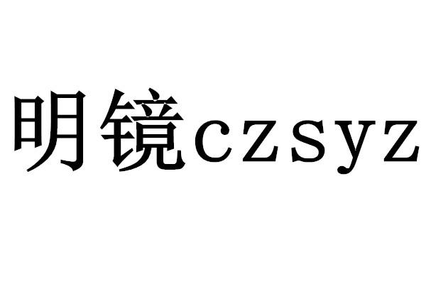 明镜;CZSYZ