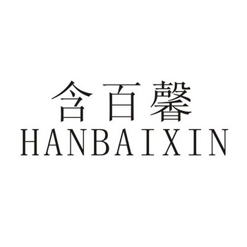 含百馨;HANBAIXIN