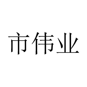 市伟业