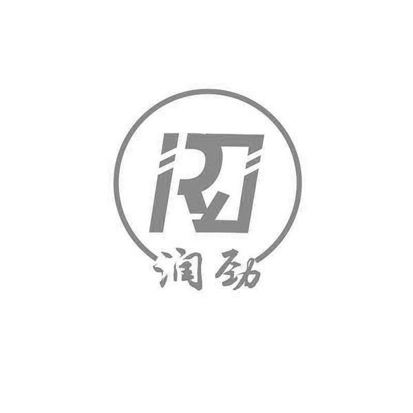 润劲 RJ;RJ