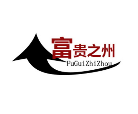 富贵之州;FUGUIZHIZHOU