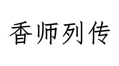 香师列传