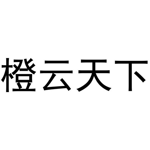 橙云天下